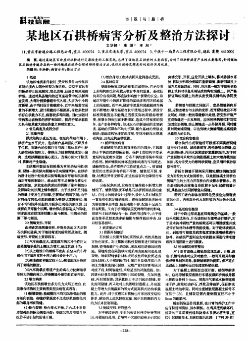 某地区石拱桥病害分析及整治方法探讨