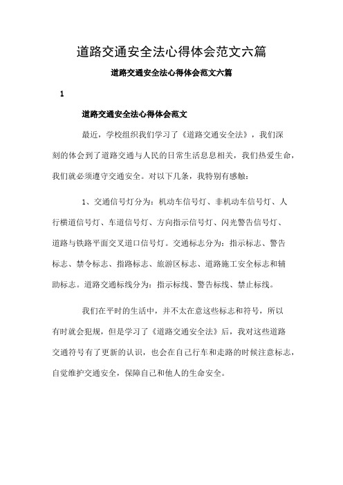 道路交通安全法心得体会范文六篇