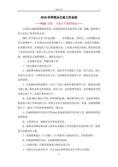 2019年学校办公室工作总结
