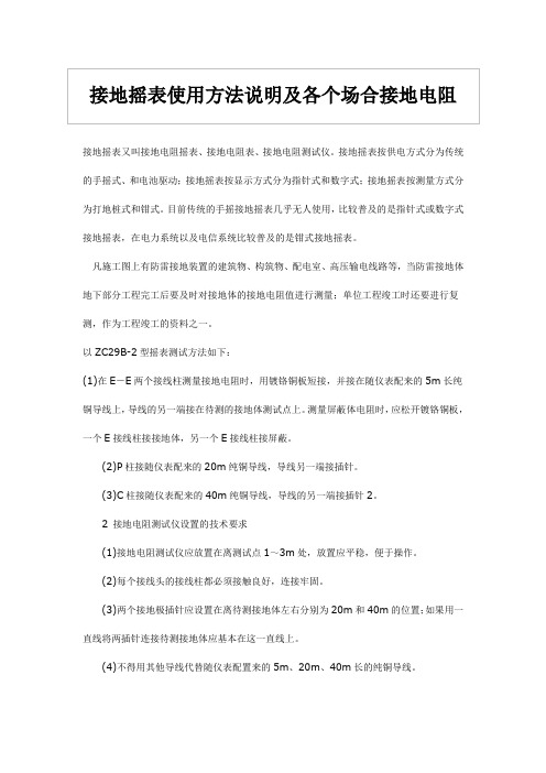 接地摇表使用方法说明及各个场合接地电阻
