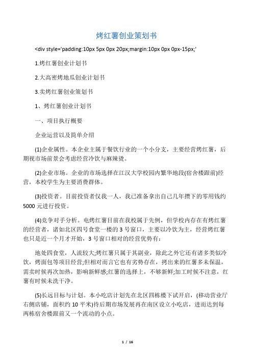 烤红薯创业策划书