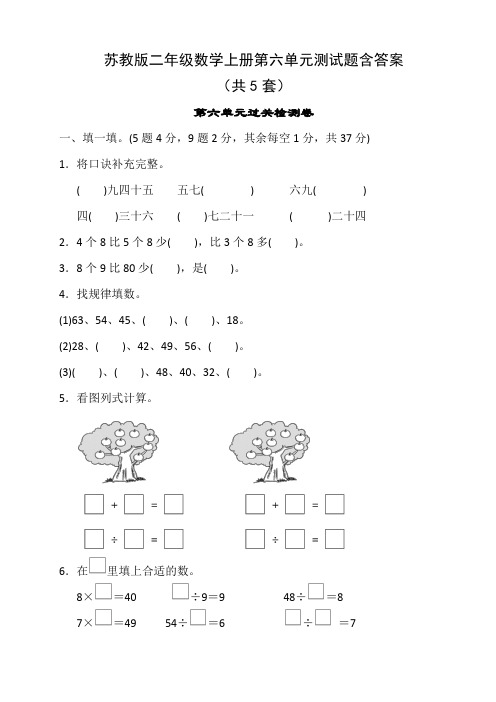 苏教版二年级数学上册第六单元测试题含答案