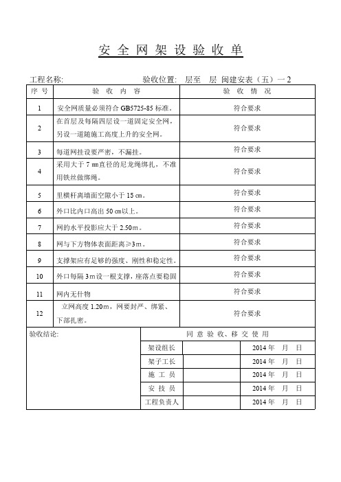 安 全 网 架 设 验 收 单