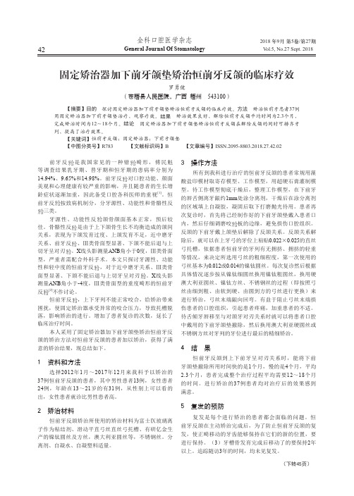固定矫治器加下前牙颌垫矫治恒前牙反颌的临床疗效