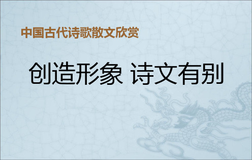 创造形象,诗文有别ppt1(说课)