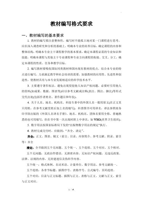 教材编写格式要求