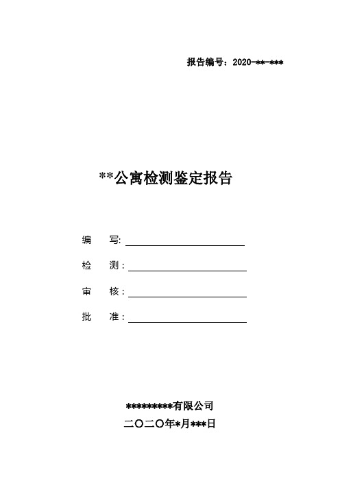 建筑物结构鉴定报告