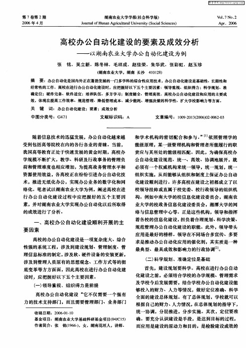 高校办公自动化建设的要素及成效分析——以湖南农业大学办公自动化建设为例
