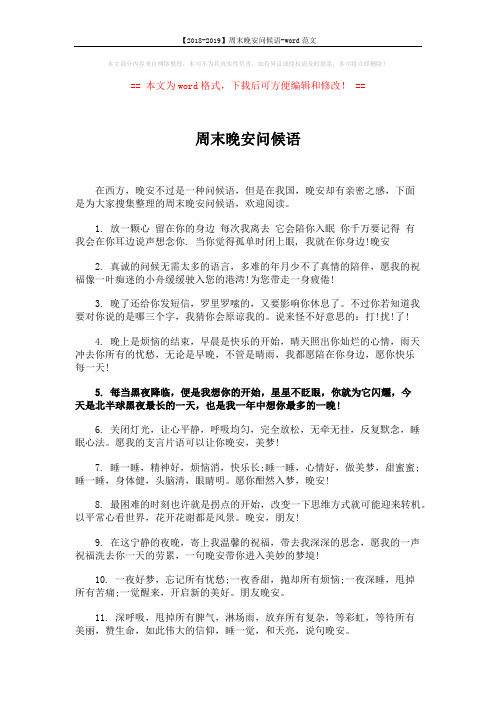 【2018-2019】周末晚安问候语-word范文 (5页)