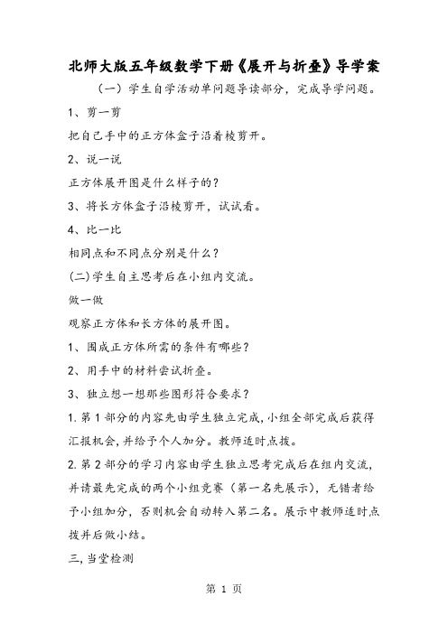 北师大版五年级数学下册《展开与折叠》导学案-精选文档