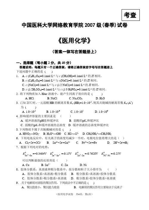 中国医科大学网络教育学院级补考试卷
