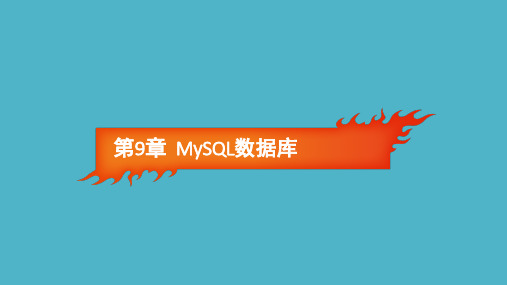 PHP程序设计(慕课版 第2版)第9章MySQL数据库
