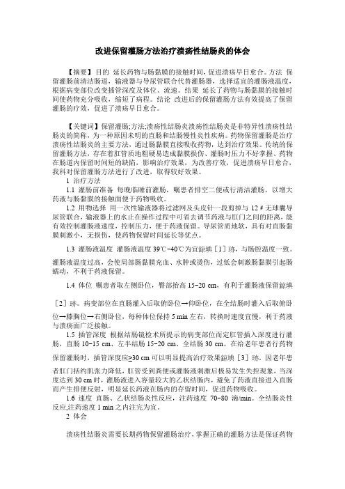 改进保留灌肠方法治疗溃疡性结肠炎的体会