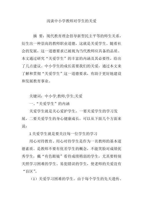浅谈中小学教师对学生的关爱