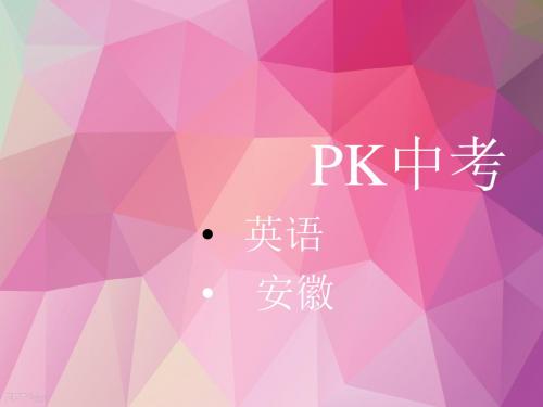 2018中考英语(安徽)复习课件：教材整理复习 九年级全一册Units9~10 (共31张PPT)