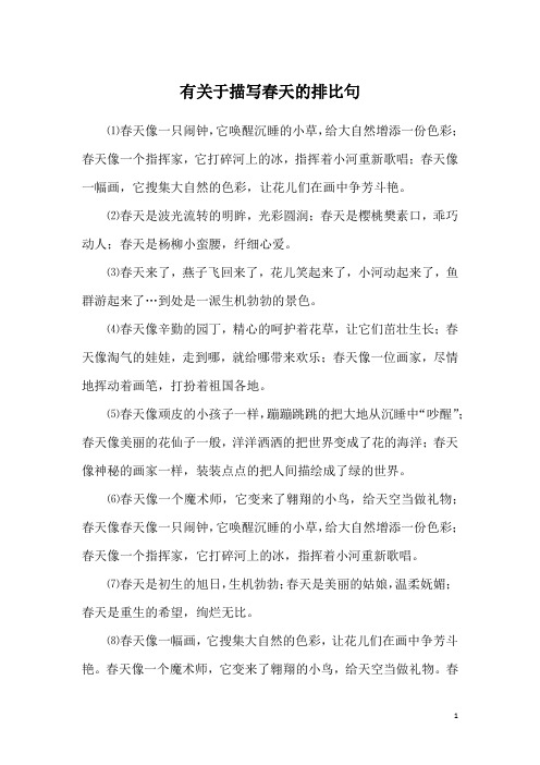 有关于描写春天的排比句