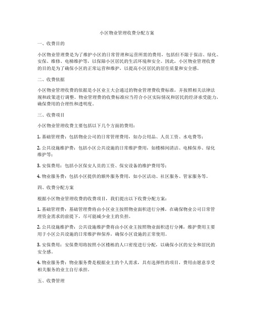 小区物业管理收费分配方案