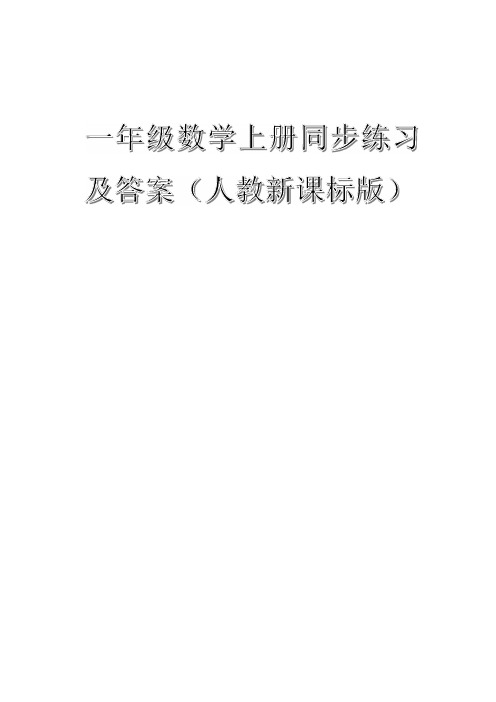 一年级数学上册同步练习及答案(人教新课标版)