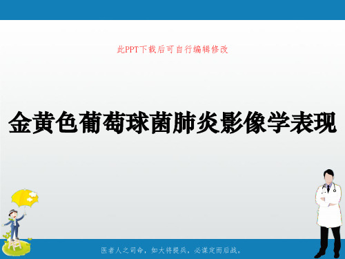 金黄色葡萄球菌肺炎影像学表现PPT课件