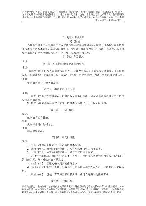 专升本《中药学》考试大纲