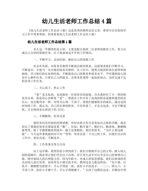 幼儿生活老师工作总结4篇