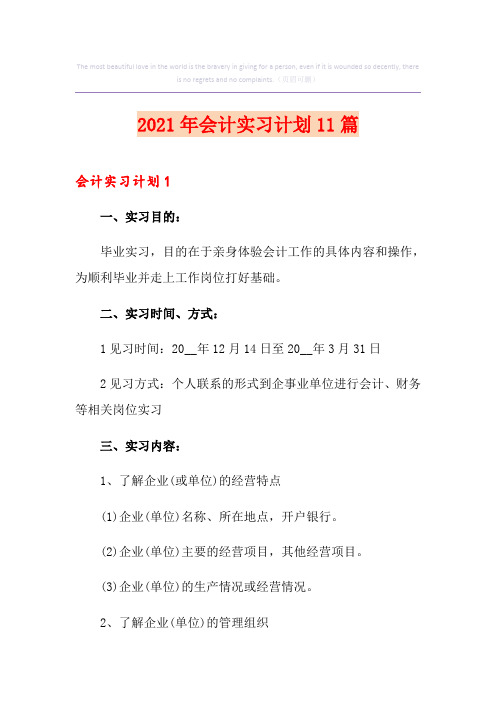 2021年会计实习计划11篇