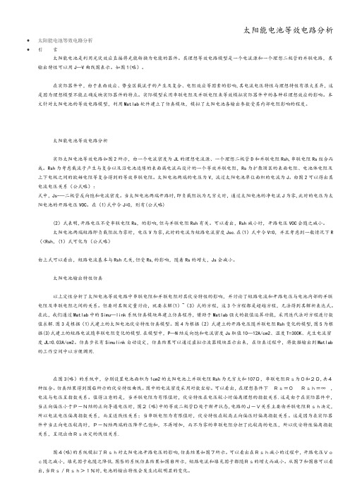 太阳能电池等效电路分析