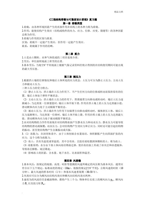 《工程结构荷载与可靠度设计原理》复习题