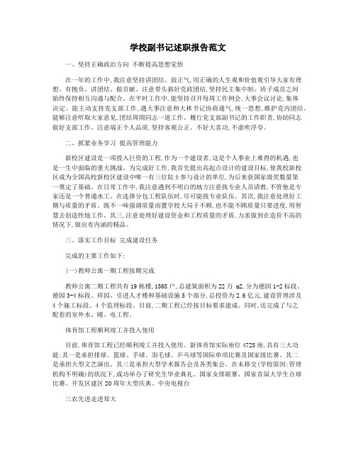 学校副书记述职报告范文