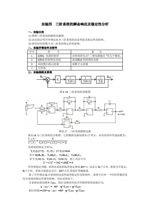 三阶系统的瞬态响应及稳定性分析