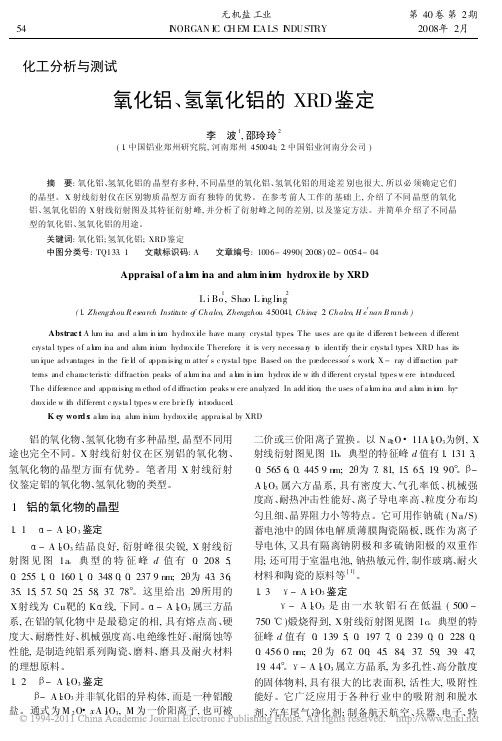 氧化铝_氢氧化铝的XRD鉴定