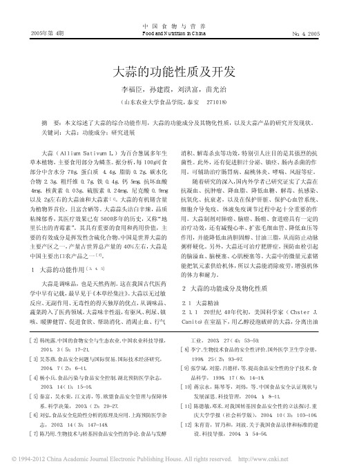 2005大蒜的功能性质及开发_李福臣