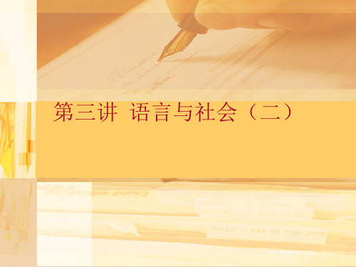 第三讲  语言与社会(二)——语言学专题课件PPT