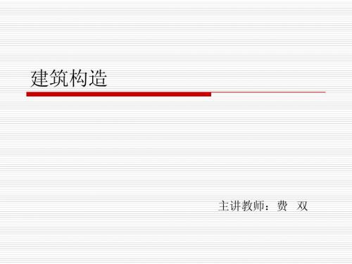 建筑构造3楼底层