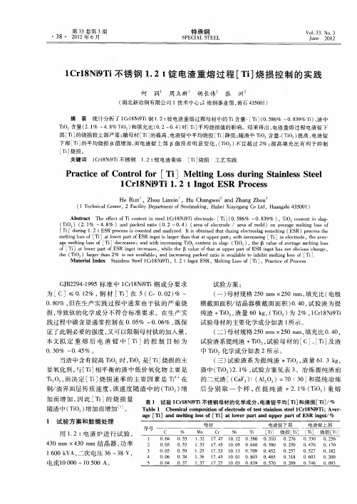 1Cr18Ni9Ti不锈钢1.2t锭电渣重熔过程[Ti]烧损控制的实践