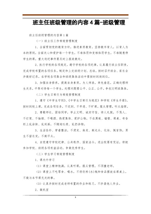 班主任班级管理的内容4篇-班级管理