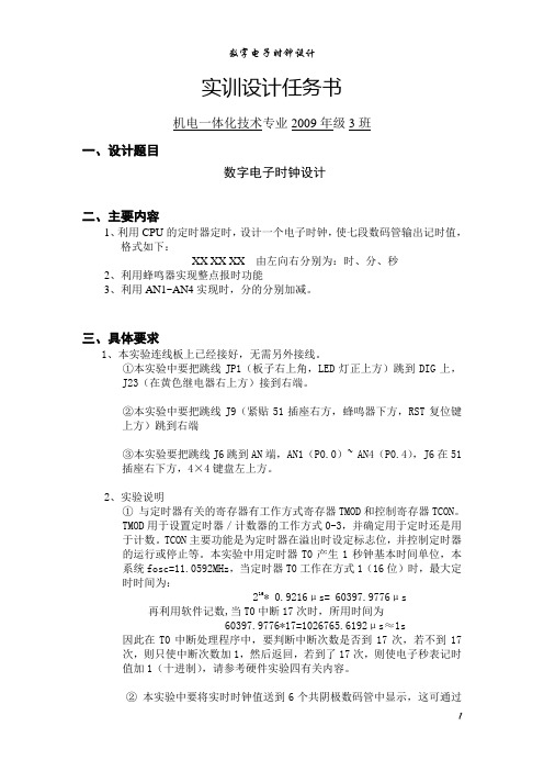电子时钟实习实训报告