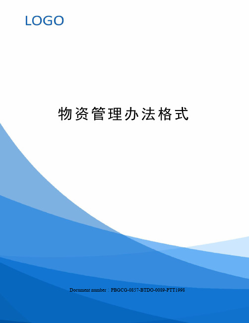物资管理办法格式