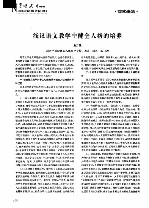 浅议语文教学中健全人格的培养