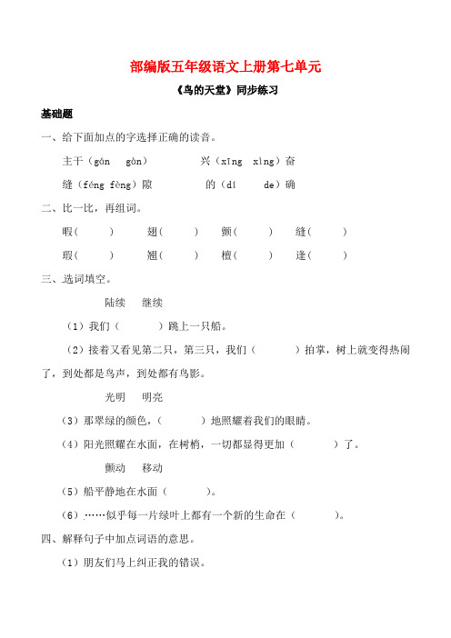 部编版五年级语文上册《鸟的天堂》同步习题附答案