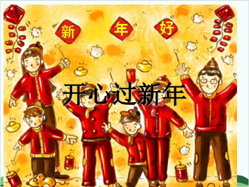 部编版道德与法治教材《快乐过新年》精品PPT1