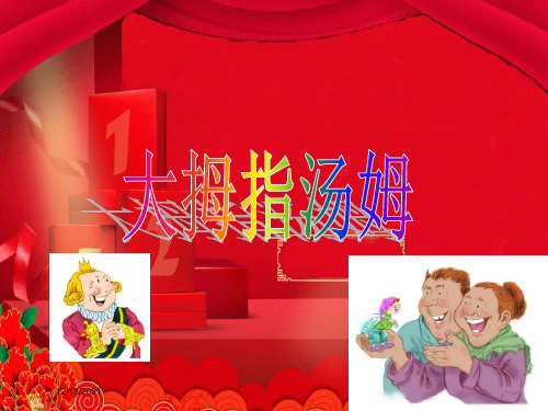 五年级语文上册 第4课 大拇指汤姆课件 小学五年级上册语文课件