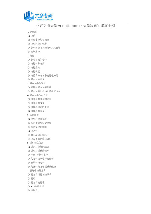 北京交通大学2018年《08107大学物理》考研大纲_北交大考研网