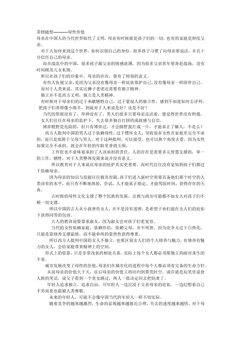 茶修随想-------母性的价值