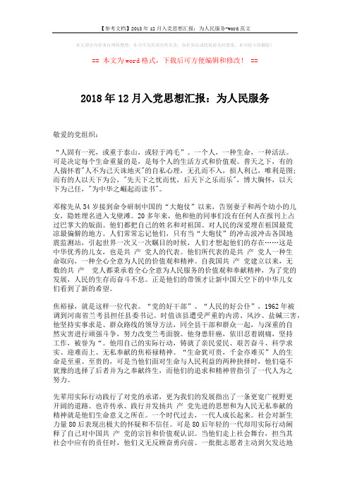 【参考文档】2018年12月入党思想汇报：为人民服务-word范文 (2页)