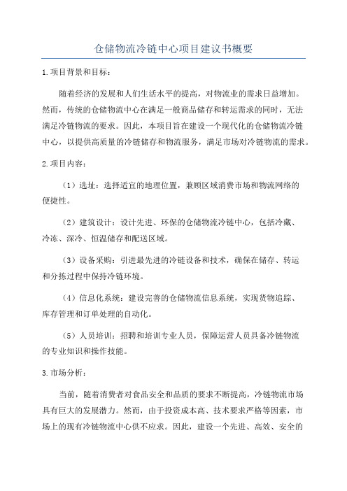 仓储物流冷链中心项目建议书概要