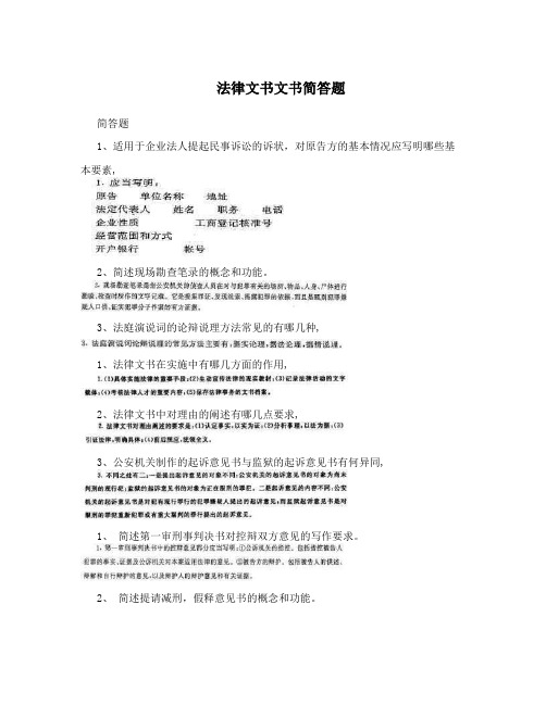 法律文书文书简答题