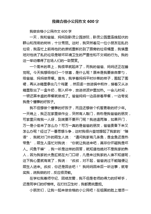 我做合格小公民作文600字