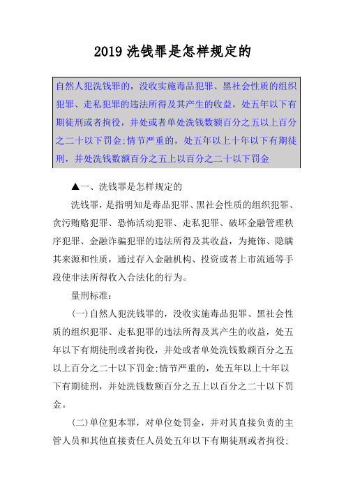 2019洗钱罪是怎样规定的