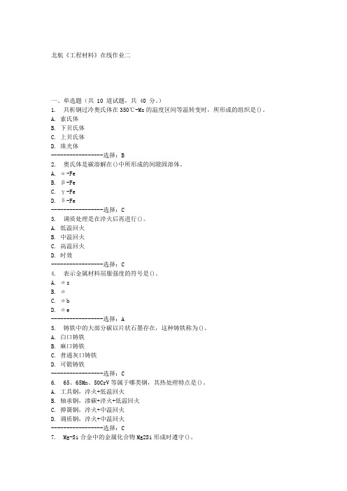 北航《工程材料》在线作业二满分答案